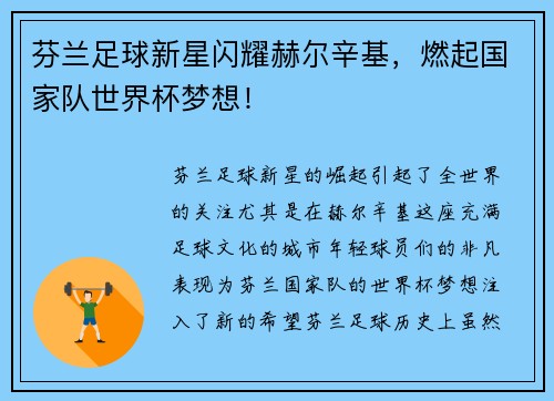 芬兰足球新星闪耀赫尔辛基，燃起国家队世界杯梦想！