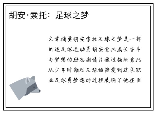 胡安·索托：足球之梦