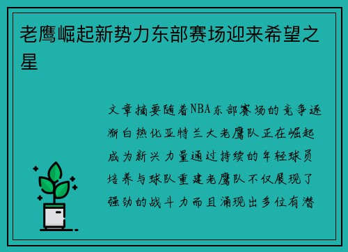 老鹰崛起新势力东部赛场迎来希望之星