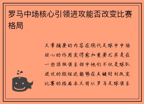 罗马中场核心引领进攻能否改变比赛格局
