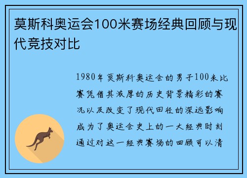 莫斯科奥运会100米赛场经典回顾与现代竞技对比