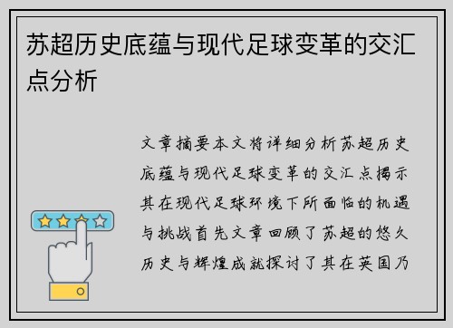 苏超历史底蕴与现代足球变革的交汇点分析