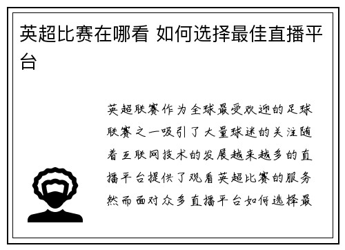 英超比赛在哪看 如何选择最佳直播平台
