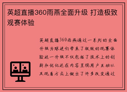 英超直播360雨燕全面升级 打造极致观赛体验