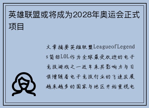 英雄联盟或将成为2028年奥运会正式项目