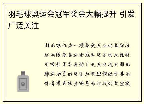 羽毛球奥运会冠军奖金大幅提升 引发广泛关注