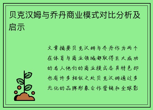 贝克汉姆与乔丹商业模式对比分析及启示