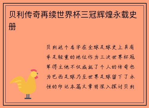 贝利传奇再续世界杯三冠辉煌永载史册