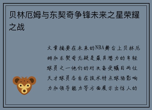 贝林厄姆与东契奇争锋未来之星荣耀之战