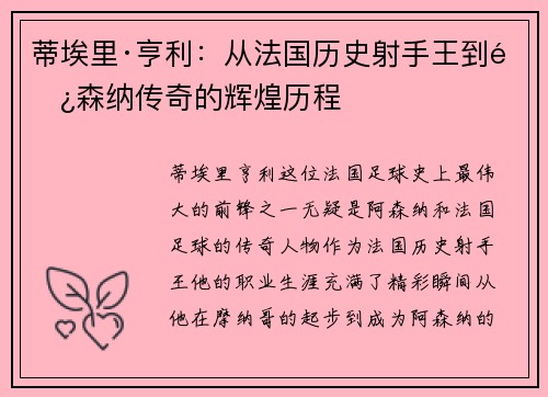 蒂埃里·亨利：从法国历史射手王到阿森纳传奇的辉煌历程