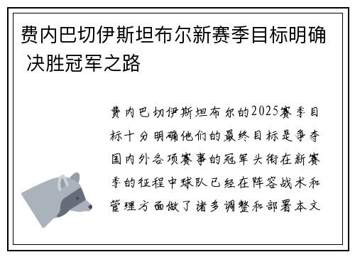 费内巴切伊斯坦布尔新赛季目标明确 决胜冠军之路