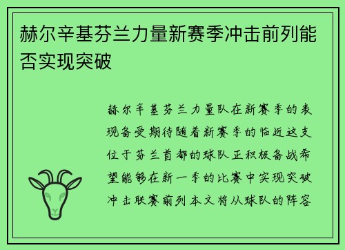 赫尔辛基芬兰力量新赛季冲击前列能否实现突破