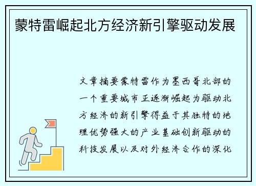 蒙特雷崛起北方经济新引擎驱动发展