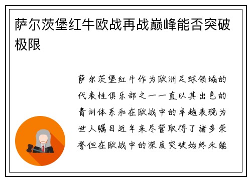 萨尔茨堡红牛欧战再战巅峰能否突破极限