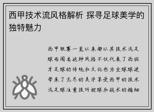 西甲技术流风格解析 探寻足球美学的独特魅力