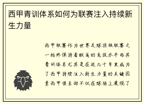 西甲青训体系如何为联赛注入持续新生力量