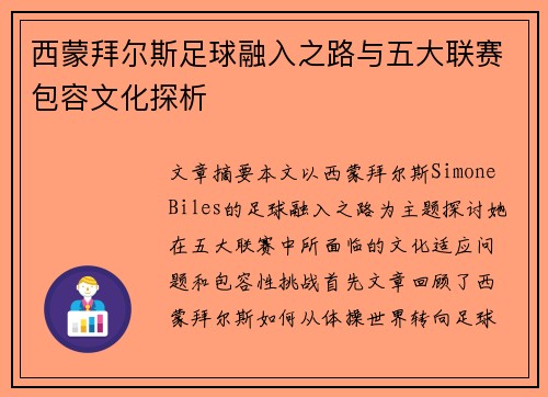 西蒙拜尔斯足球融入之路与五大联赛包容文化探析