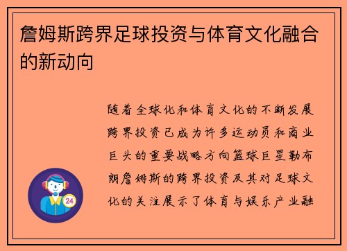 詹姆斯跨界足球投资与体育文化融合的新动向