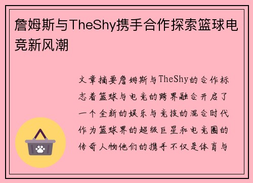 詹姆斯与TheShy携手合作探索篮球电竞新风潮
