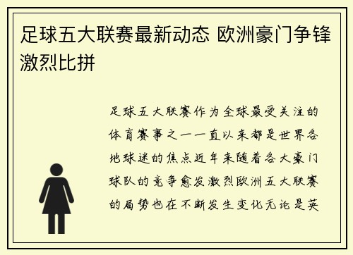 足球五大联赛最新动态 欧洲豪门争锋激烈比拼