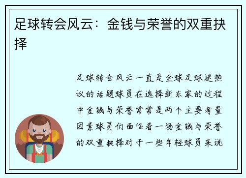 足球转会风云：金钱与荣誉的双重抉择
