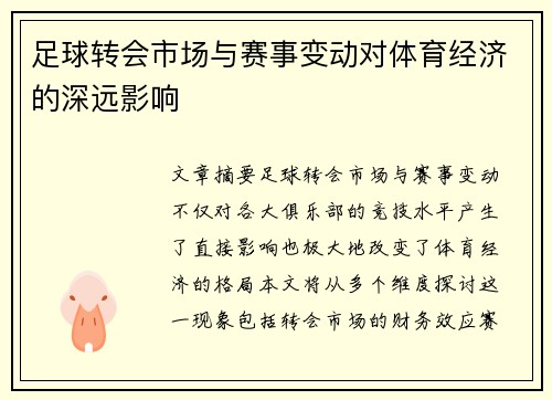 足球转会市场与赛事变动对体育经济的深远影响