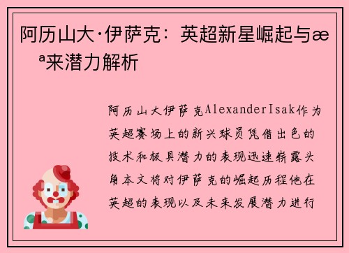 阿历山大·伊萨克：英超新星崛起与未来潜力解析