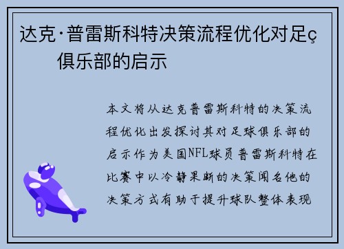 达克·普雷斯科特决策流程优化对足球俱乐部的启示