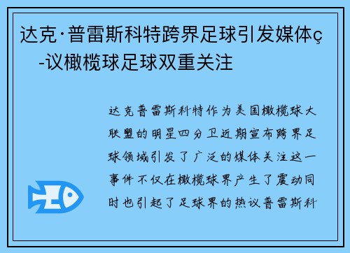 达克·普雷斯科特跨界足球引发媒体热议橄榄球足球双重关注