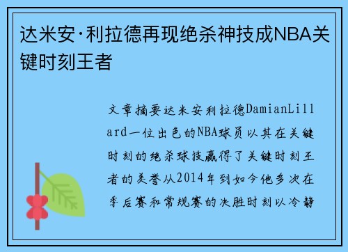 达米安·利拉德再现绝杀神技成NBA关键时刻王者
