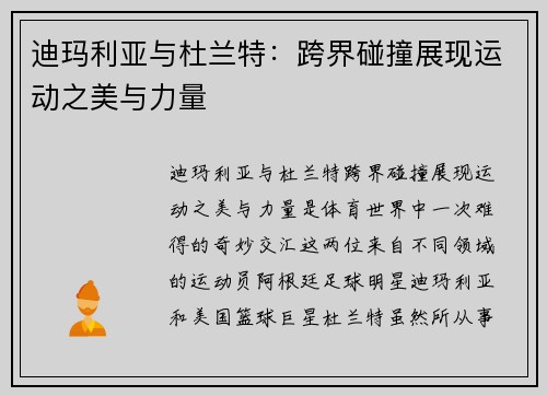 迪玛利亚与杜兰特：跨界碰撞展现运动之美与力量