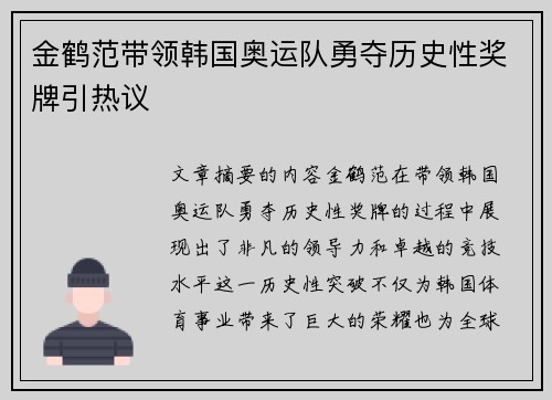 金鹤范带领韩国奥运队勇夺历史性奖牌引热议