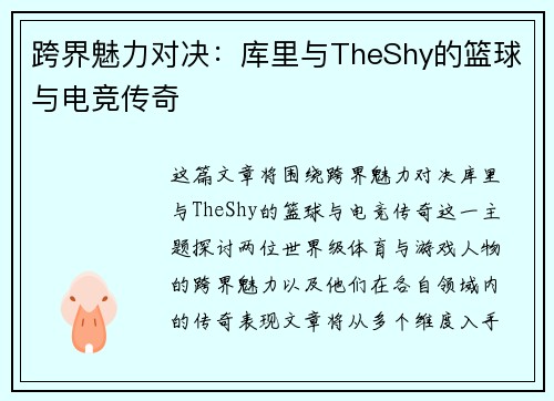 跨界魅力对决：库里与TheShy的篮球与电竞传奇
