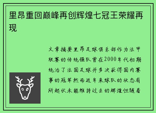 里昂重回巅峰再创辉煌七冠王荣耀再现