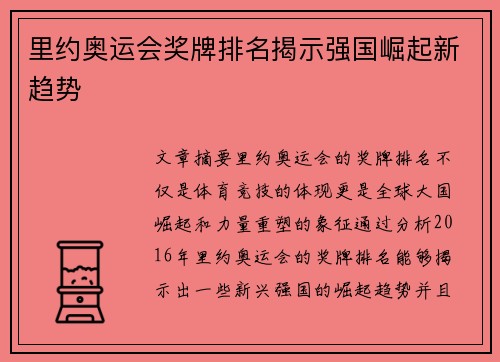 里约奥运会奖牌排名揭示强国崛起新趋势