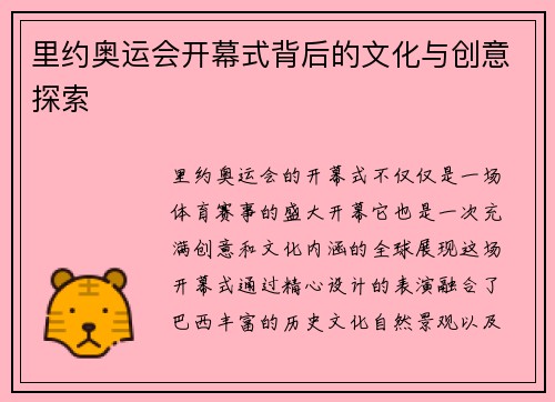 里约奥运会开幕式背后的文化与创意探索