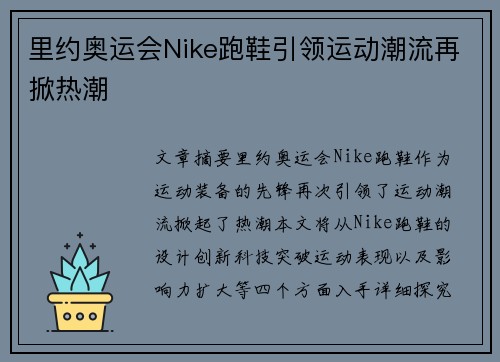 里约奥运会Nike跑鞋引领运动潮流再掀热潮