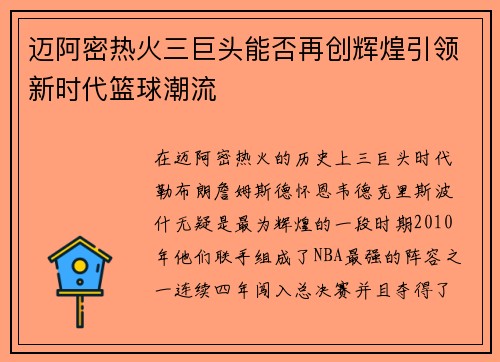 迈阿密热火三巨头能否再创辉煌引领新时代篮球潮流