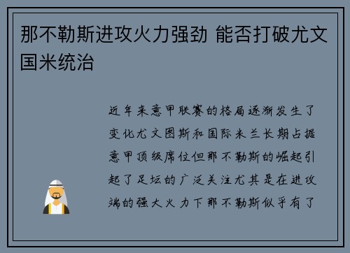 那不勒斯进攻火力强劲 能否打破尤文国米统治