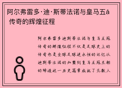 阿尔弗雷多·迪·斯蒂法诺与皇马五冠传奇的辉煌征程