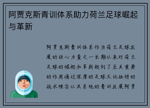 阿贾克斯青训体系助力荷兰足球崛起与革新
