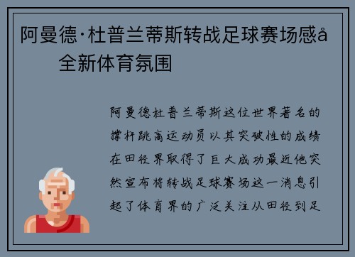 阿曼德·杜普兰蒂斯转战足球赛场感受全新体育氛围