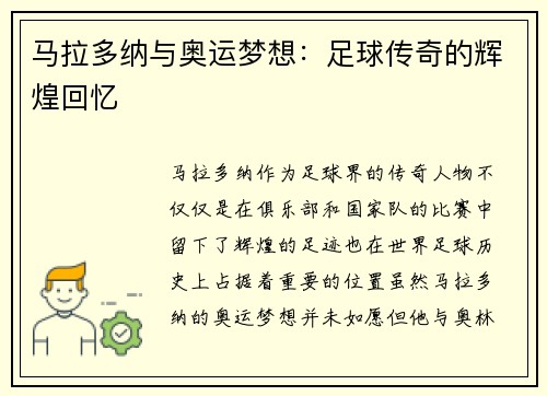 马拉多纳与奥运梦想：足球传奇的辉煌回忆