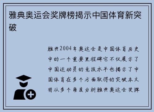 雅典奥运会奖牌榜揭示中国体育新突破
